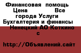 Финансовая  помощь › Цена ­ 100 000 - Все города Услуги » Бухгалтерия и финансы   . Ненецкий АО,Коткино с.